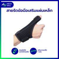 [Megawell ครบเรื่องสุขภาพ]สายรัดข้อมือ *เสริมแกนเหล็กดามนิ้ว* ที่ดามนิ้ว ที่ดามนิ้วมือ เฝือกดามนิ้ว ที่รัดข้อมือ ผ้ารัดข้อมือ