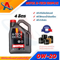 Motul H-Tech 100Plus SAE0W20 ขนาด 4 ลิตร Synthetic100% น้ำมันเครื่องสังเคราะห์แท้100% น้ำมันเครื่อง สำหรับเครื่องยนต์เบนซิน