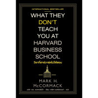 B2S หนังสือ วิชาที่ฮาร์วาร์ดไม่ได้สอน WHAT THEY DON’T TEACH YOU AT HARVARD BUSINESS SCHOOL