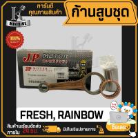 ก้านสูบ ก้านสูบชุด YAMAHA RAINBOW, FRESH แบรนด์ JP สินค้าโรงงาน คุณภาพสูง แข็ง เนียว (1ชุด มี ก้านสูบ + ลูกปืนบน + สลักก้านสูบ)