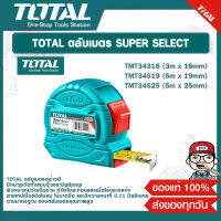 TOTAL ตลับเมตร SUPER SELECT รุ่น TMT34316/ TMT34519/ TMT34525 ของแท้ 100%