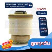 ?ส่งฟรี มีโปร DENSO กรองน้ำมันดีเซล KS086300-4080 กรองโซล่า มีตัวแยกน้ำ FORD RANGER T6 / EVEREST 2011-ON / MAZDA BT5PRO 2011-ON ส่งจากกรุงเทพ