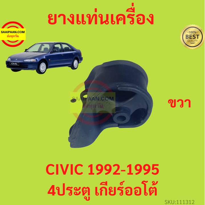 ยางแท่นเครื่อง-civic-1992-1995-ซีวิค-4ประตู-เกียร์ออโต้-ยางแท่นเกียร์