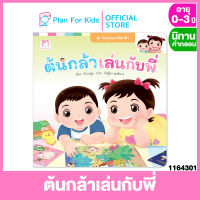 Plan for kids หนังสือนิทานเด็ก เรื่อง ต้นกล้าเล่นกับพี่ (ปกอ่อน) ชุด วันสนุกของต้นกล้า #นิทานคำกลอน คำคล้องจอง