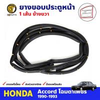 ยางขอบประตูหน้า ข้างขวา สำหรับ Honda Accord ปี 1990-1993 ฮอนด้า แอคคอร์ด ยางกันกระแทกขอบประตู ยางขอบประตูรถยนต์ คุณภาพดี ส่งไว