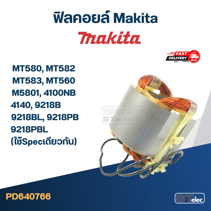 ฟิลคอยล์-makita-mt580-mt582-mt583-mt560-m5801-4100nb-4140-9218b-9218bl-9218pb-9218pbl-ใช้specเดียวกัน