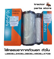 ไส้กรองอากาศตัวนอก ตัวในL2808,L3408,L3608,L4018,L4508,L4708 AIR FILTER (OUTER-INNER)รถแทรกเตอร์คูโบต้า