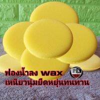 ฟองน้ําลง wax ฟองน้ํากลม (1ชิ้น) หนานุ่มทนทาน ฟองน้ำลงแว็ก ฟองน้ำขัดแว๊ก ฟองน้ำขัดสีรถ