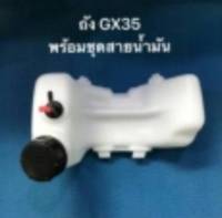 ถังน้ำมันGX35 ถังน้ำมันเครื่องตัดหญ้าGX35 พลาสติกหนา มีหัวกรองพร้อมสายน้ำมัน คุณภาพดี  ตรา DIAMOND FINGER