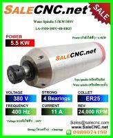 ?รับที่ร้าน? Water Spindle 5.5KW/380V LA-5500-380V-4B-ER25 สปินเดิล มอเตอร์สปินเดิล เพลาหมุน High Speed Spindle ความเร็วสูง