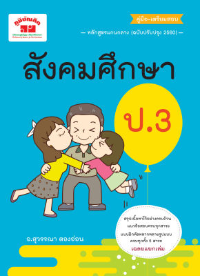 สังคมศึกษา ป.3 (ฉบับปรับปรุงหลักสูตร 2560) พิมพ์ 2 สี  ฟรี..!! เฉลย