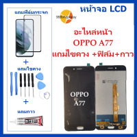 หน้าจอ LCD oppo  A77 จอพร้อมทัชกรีน จอ + ทัช LCD สำหรับ oppo A77 แถมไขควง+กาว ของมีพร้อมส่ง