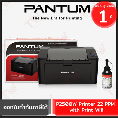 Pantum P2500W Printer 22 PPM with Print Wifi เครื่องปริ้นเตอร์เลเซอร์ ของแท้ ประกันสินค้า 1ปี