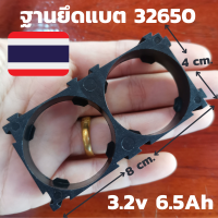 รางยึดแบตเตอร์รี่  32650 Lifepo4 3.2 v 6.5 ah  รับประกันสินค้า สินค้าในไทย รางยึดแบต ลางแบตลิเธี่ยม 1 ชิ้น