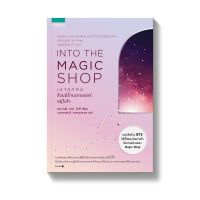 Best Seller!! [Pre-order] INTO THE MAGIC SHOP : เราทุกคนล้วนมีร้านเวทมนตร์อยู่ในใจ : ดร.เจมส์ อาร์. โดตี (James R. Doty, M.D.)