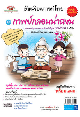 อัจฉริยะภาษาไทย (กาพย์กลอนน่าฉงน)  ป. 1 - ป.6