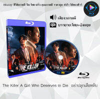 Bluray FullHD 1080p หนังเกาหลี เรื่อง The Killer A Girl Who Deserves to Die อย่าปลุกเสือหลับ : 1 แผ่น (เสียงเกาหลี+ซับไทย) ** ไม่สามารถเล่นได้กับเครื่องเล่น DVD **