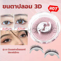 PRO ขนตาปลอม 3 D แบบมืออาชีพ มีกาวในตัว  พร้อมกาวรีฟิล false eyelashes