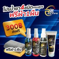 ชุดโปรรวมสูตร4ชิ้น แถมผ้าฟรี ครบสูตร