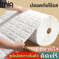 Mia  วอลเปอรติดผนัง วอลเปเปอร์ติดผนัง 3D wallpaper วอลเปเปอร์ผนัง วอลเปเปอร์ ลายอิฐ 3มิติ สติ๊กเกอร์ติดผนัง มีกาวในตัว 70x1000cm วอเป