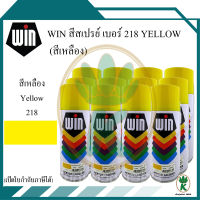 WIN สีสเปรย์อเนกประสงค์ สีเหลือง YELLOW เบอร์ 218 ขนาด 400CC. (จำนวน 12 กระป๋อง)