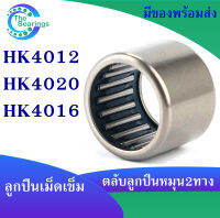 HK4012 ( 40x47x12 mm ) HK4016 ( 40x47x16 mm ) HK4020 ( 40x47x20 mm )  ตลับลูกปืนเม็ดเข็ม needle bearings ( หมุน 2 ทาง )