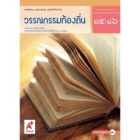 หนังสือเรียน วรรณกรรมท้องถิ่น ม.4-6 อจท. ฉบับประกัน อจท.ฉบับล่าสุด