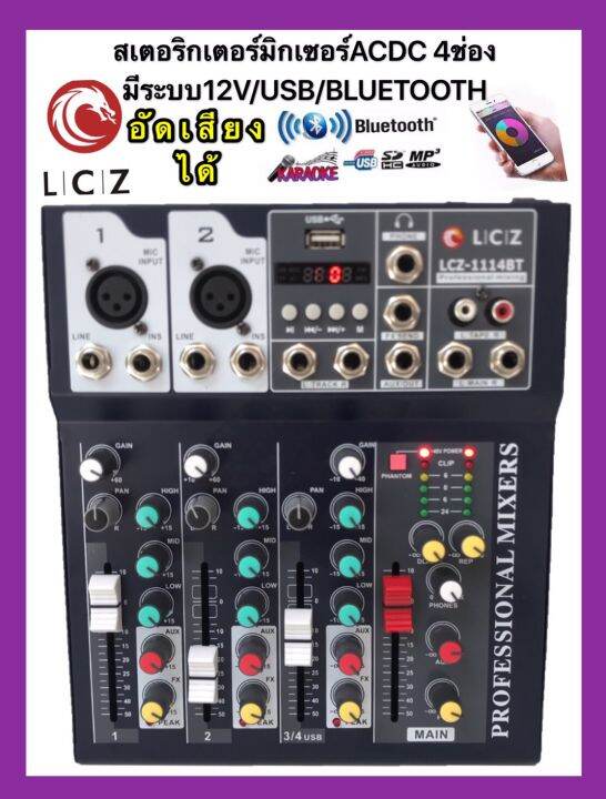 lcz-สเตอริโอมิกเซอร์ac-dc-4-ช่อง-มี-bluetooth-usb-mp3-ผสมสัญญาณเสียง-stereo-mixer-อัดเสียงเข้าusbได้-มีระบบ-ac-dc-12vรุ่นใหม่ล่าสุด-รุ่น-lcz-1114bt