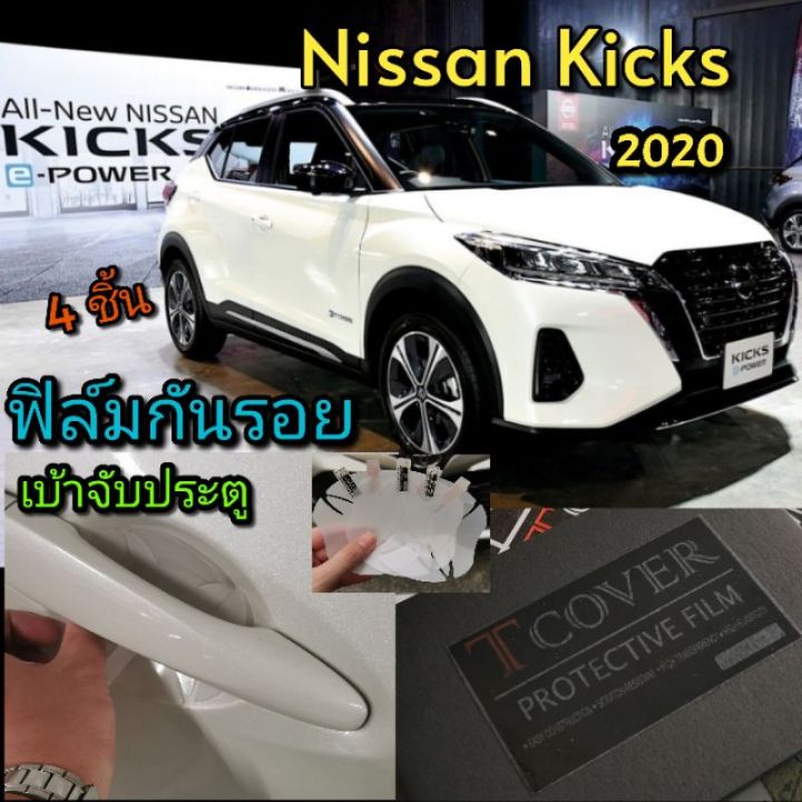 ฟิล์มกันรอยเบ้าจับมือ-ประตู-nissan-kicks-2020-2022-แบบใส-ฟีล์มกันรอย-ฟีล์มใสกันรอย-ฟีล์มใส-สติ๊กเกอร์-สติ๊กเกอร์รถ-สติ๊กเกอร์ติดรถ-ฟีล์มติดรถ