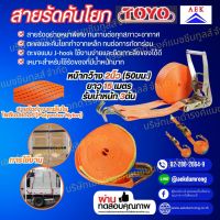 สายรัดคันโยก 2  x 15 M. รับน้ำหนัก รุ่น 3 TON