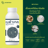 SV Group เบต้า เป็นชีวภัณท์ใช้ป้องกันและกำจัดหนอนในเห็ด ทุกสายพันธุ์ ปลอดภัยกับผู้ใช้และคนบริโภค ขนาดบรรจุ 1 ลิตร