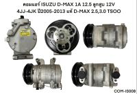 คอมแอร์ ISUZU D-MAX 1A 12.5 ลูกสูบ 12V 4JJ-4JK ปี2005-2013 แท้ (COM-IS008)