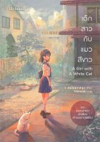 หนังสือนิยายยูริ เด็กสาวกับแมวสีขาว A Girl with A White Cat