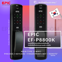 EPIC DOOR LOCK รุ่น EF-P8800K กลอนประตูดิจิตอลพร้อมบริการติดตั้งฟรีในเขตกทม.