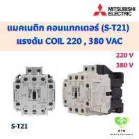 Mitsubishi Electric แมคเนติก คอนแทกเตอร์ S-T21 แรงดัน coil 220 , 380 VAC MAGNETIC CONTACTOR มิตซูบิชิ