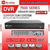 Hi-view เครื่องบันทึกกล้องวงจรปิด 16ช่อง รุ่น HA-75516P รองรับกล้อง ยี่ห้อ Hi-view ได้5ล้านพิกเซล รองรับไมค์4ช่อง