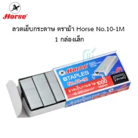 ลวดเย็บกระดาษ ตราม้า Horse No.10-1M  จำนวน 1กล่องเล็ก (มี1,000staples) พร้อมส่ง