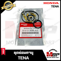 ชุดซ่อมคาบู สำหรับ HONDA TENA -ฮอนด้า เทน่า (PART: 16101-KAN-900) **รับประกันสินค้า** คุณภาพสูง 100% แท้จากบริษัทผลิตโดยตรง