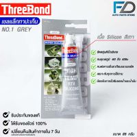 ThreeBond กาวปะเก็นเทา (NO.1 GRAY) ซิลิโคนเหลวแทนปะเก็น ชนิดทนความร้อนสูง ซุปเปอร์ ซีลเลอร์