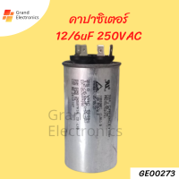 คาปาซิเตอร์แอร์ 12/6uf 250VAC แคปรันแอร์ อะไหล๋แอร์