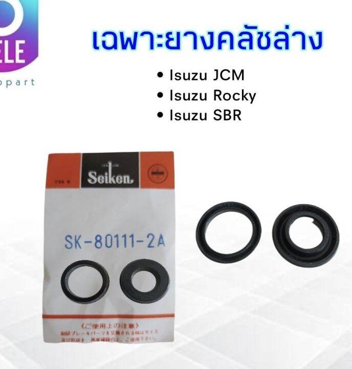 เฉพาะยางคลัชล่าง-isuzu-jcm-rocky-sbr-1-s-seiken-sk-80111-2a-2-ชิ้น-ชุด-ชุดซ่อมแม่ปั๊มคลัชล่าง-isuzu