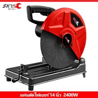 Pro +++ SKY TOOLS เครื่องตัดไฟ แท่นตัดไฟ 14 นิ้ว แท่นตัดเหล็ก 14" เครื่องตัดเหล็ก 2400 วัตต์ CUTTING HINE ราคาดี เลื่อย ไฟฟ้า เลื่อย วงเดือน เลื่อย ฉลุ เลื่อย ตัด ไม้