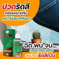 HERBAL BODY SPARY(1ขวด) สเปรย์ฉีดริดสีดวง ขนาด30ml สมุนไพรฆ่าเชื้อ ลดบวม ไม่ต้องผ่า ริดสีดวงจมูก ไม่ต้องผ่า แค่ฉีดวันล่ะ3-5ครั้ง ริดสีดวงทุกจุด