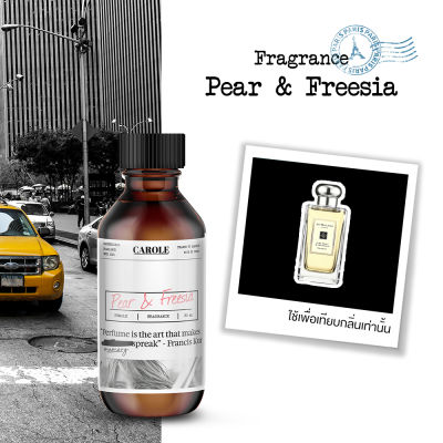 หัวน้ำหอม กลิ่น PEAR &amp; FREESIA ขนาด 30 ml ไม่ผสมแอลกฮอล์ CAROLE - หัวน้ำหอม น้ำหอมผู้ชาย น้ำหอมผู้หญิง