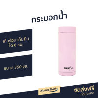 ?ขายดี? กระบอกน้ำ Nikko ขนาด 350 มล. เก็บร้อน เก็บเย็น ได้ 6 ชม. รุ่น TW-SMS0350 - กระติกน้ำ แก้วสูญญากาศ แก้วสูญญากาศ กระบอกน้ำสูญญากาศ กระบอกน้ำร้อน กระบอกน้ำเก็บความเย็น กระบอกน้ำร้อน กระบอกน้ำสแตนเลส กระบอกน้ำนักเรียน กระบอกน้ำพกพา