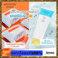 Artistry By Amway ฉลากไทยแท้100% อาร์ทิสทรี สตูดิโอ คลีนเซอร์ + เอ็กซ์โฟลิเอเตอร์ &amp; สตูดิโอ ไมเซล่า เมคอัพ รีมูฟเวอร์ + คลีนเซอร์(แผ่นทำความสะอาด)