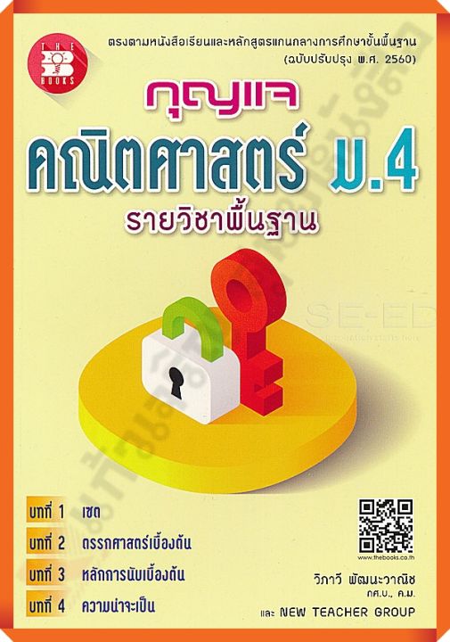 กุญแจคณิตศาสตร์พื้นฐานม-4-thebook