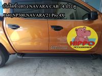 บันไดข้าง NAVARA สีดำ CAB / 4 ประตู