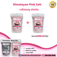 เกลือสีชมพูแท้ เกลือชมพู เกลือหิมาลัย เกลือหิมาลายัน เกลือชมพูคีโต เกลือคีโต ดูแลสุขภาพ ความงาม(ชนิดบดละเอียด) 500 กรัม(2 ถุง) Himalayan Pink salt