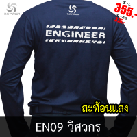 EN09 เสื้อยืดวิศวกร(แขนยาว) ลายเสื้อสะท้อนแสง